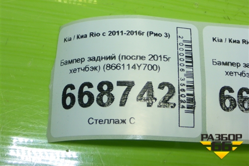 Бампер задний (после 2015г хетчбэк) (866114Y700) для Kia Rio с 2011-2016г (Рио 3)