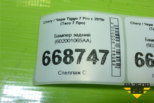 Бампер задний (602001065AA) для Chery Tiggo 7 Pro с 2019г (Тиго 7 Про)