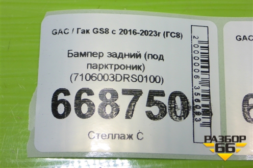 Бампер задний (под парктроник) (7106003DRS0100) для GAC GS8 с 2016-2023г (ГС8)