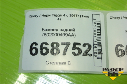 Бампер задний (602000499AA) для Chery Tiggo 4 с 2017г (Тиго 4)
