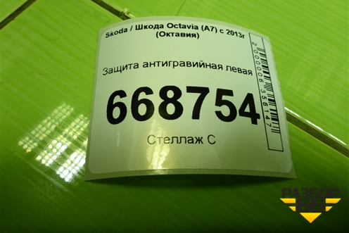 Защита антигравийная левая (5Q0825201S) для Skoda Octavia (A7) с 2013г (Октавия)