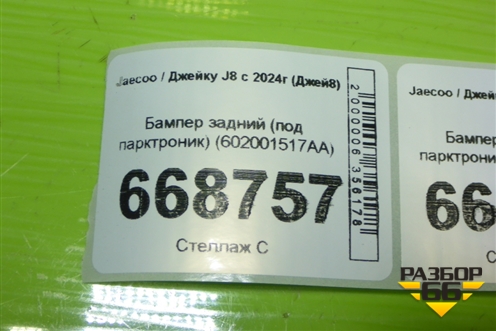 Бампер задний (под парктроник) (602001517AA) для Jaecoo J8 c 2024г (Джей8)