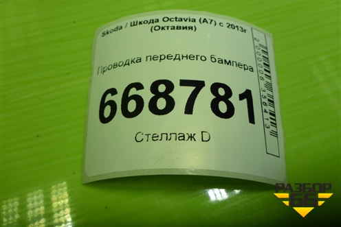 Проводка переднего бампера (5E0971095CM) для Skoda Octavia (A7) с 2013г (Октавия)