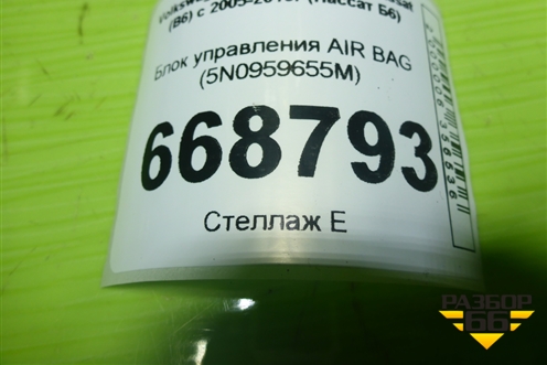 Блок управления AIR BAG (5N0959655M) для Volkswagen Passat (B6) с 2005-2010г (Пассат Б6)