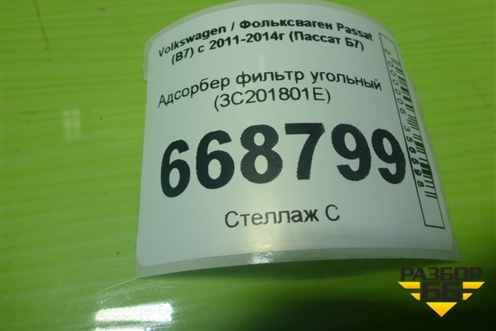 Адсорбер фильтр угольный (3C201801E) для Volkswagen Passat (В7) с 2011-2014г (Пассат Б7)