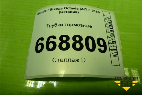 Трубки тормозные для Skoda Octavia (A7) с 2013г (Октавия)