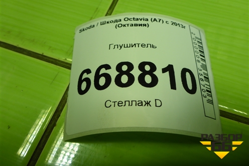 Глушитель (1.4л CZD) (5Q5253611AB) для Skoda Octavia (A7) с 2013г (Октавия)