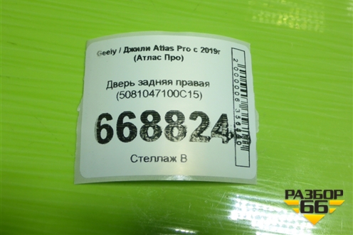 Дверь задняя правая (5081047100C15) для Geely Atlas Pro с 2019г (Атлас Про)