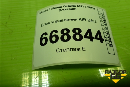 Блок управления AIR BAG (3Q0959655AT) для Skoda Octavia (A7) с 2013г (Октавия)