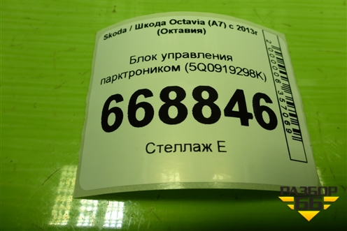 Блок управления парктроником (5Q0919298K) для Skoda Octavia (A7) с 2013г (Октавия)