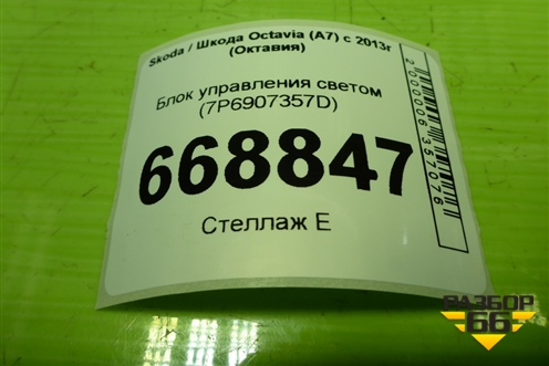 Блок управления светом (7P6907357D) для Skoda Octavia (A7) с 2013г (Октавия)
