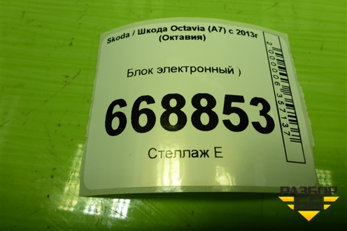 Блок электронный (беспроводной зарядки) (3V0035502) для Skoda Octavia (A7) с 2013г (Октавия)