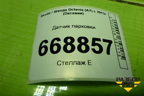 Датчик парковки (5Q0919275B) для Skoda Octavia (A7) с 2013г (Октавия)