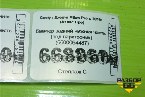 Бампер задний нижняя часть (под парктроник) (6600064487) для Geely Atlas Pro с 2019г (Атлас Про)