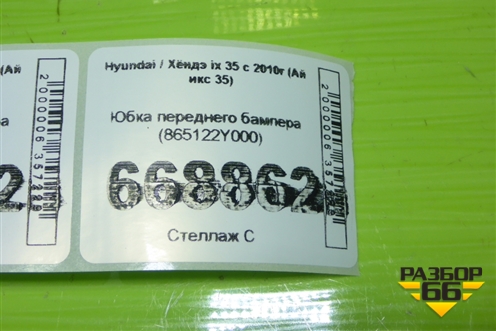 Юбка переднего бампера (865122Y000) для Hyundai ix 35 с 2010г (Ай икс 35)