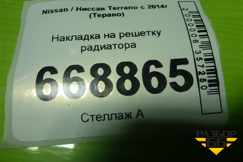 Накладка на решетку радиатора (623828836R) для Nissan Terrano с 2014г (Терано)