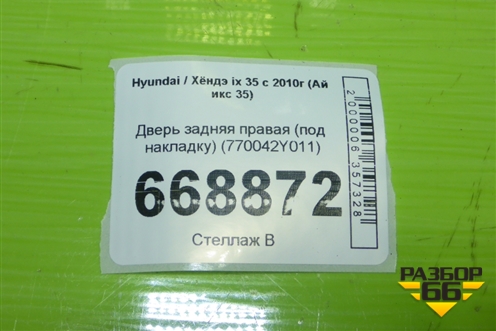 Дверь задняя правая (под накладку) (770042Y011) для Hyundai ix 35 с 2010г (Ай икс 35)