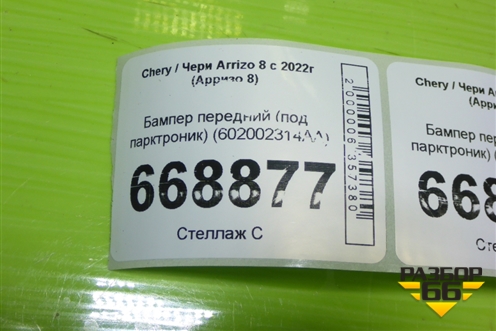 Бампер передний (под парктроник) (602002314AA) для Chery Arrizo 8 с 2022г (Арризо 8)