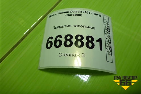 Покрытие напольное (5E1863367B) для Skoda Octavia (A7) с 2013г (Октавия)