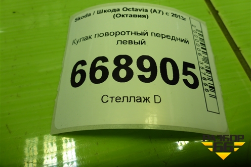 Кулак поворотный передний левый для Skoda Octavia (A7) с 2013г (Октавия)