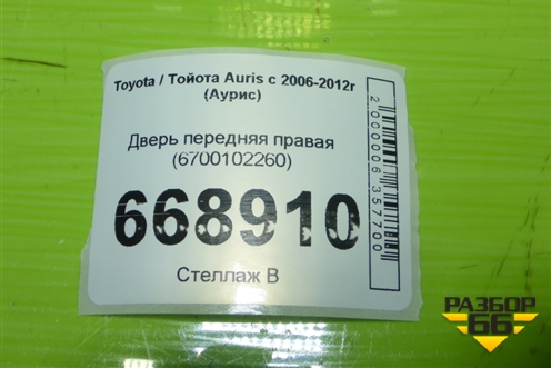 Дверь передняя правая (6700102260) для Toyota Auris с 2006-2012г (Аурис)
