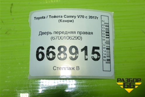 Дверь передняя правая (6700106290) для Toyota Camry V70 с 2017г (Камри)