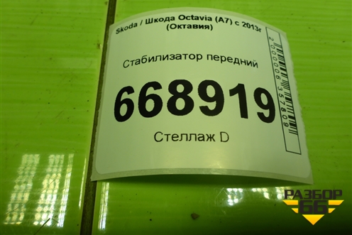 Стабилизатор передний для Skoda Octavia (A7) с 2013г (Октавия)