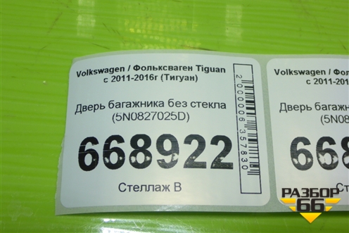 Дверь багажника без стекла (5N0827025D) для Volkswagen Tiguan с 2011-2016г (Тигуан)