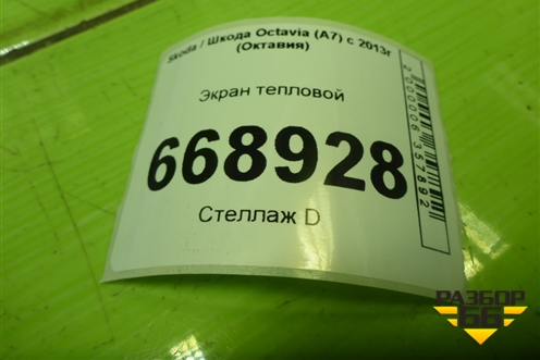 Экран тепловой (04E253041F) для Skoda Octavia (A7) с 2013г (Октавия)