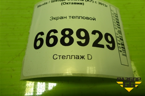 Экран тепловой (5Q1423981F) для Skoda Octavia (A7) с 2013г (Октавия)