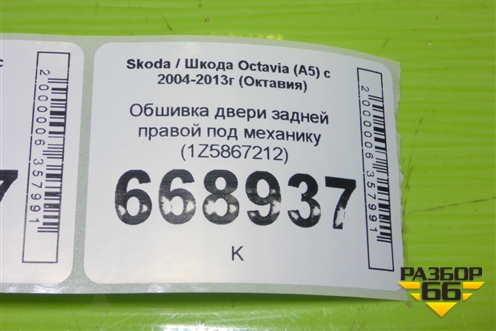 Обшивка двери задней правой под механику (1Z5867212) для Skoda Octavia (А5) с 2004-2013г (Октавия)