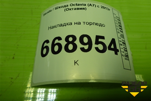 Накладка на торпедо (5E1857367B) для Skoda Octavia (A7) с 2013г (Октавия)