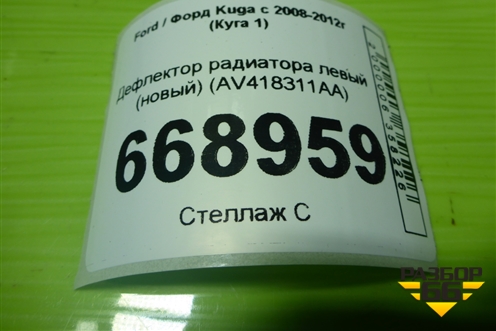 Дефлектор радиатора левый (новый) (AV418311AA) для Ford Kuga с 2008-2012г (Куга 1)
