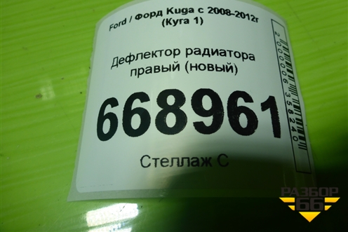 Дефлектор радиатора правый (новый) (AV418310AA) для Ford Kuga с 2008-2012г (Куга 1)