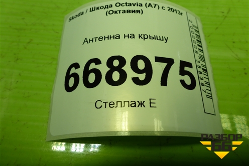 Антенна на крышу (5Q0035507) для Skoda Octavia (A7) с 2013г (Октавия)