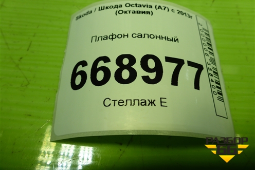Плафон салонный (5B0947415) для Skoda Octavia (A7) с 2013г (Октавия)