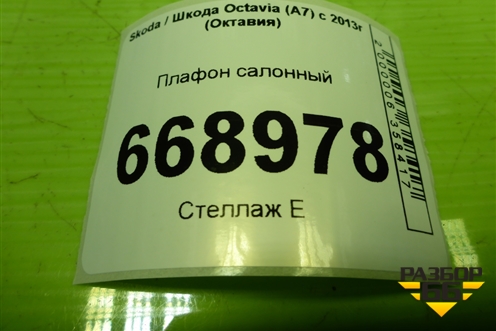 Плафон салонный (6L0947415A) для Skoda Octavia (A7) с 2013г (Октавия)