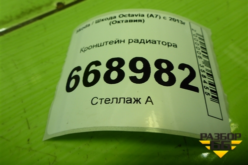Кронштейн радиатора (1K0121367) для Skoda Octavia (A7) с 2013г (Октавия)
