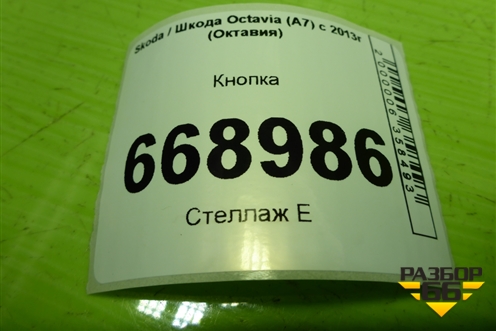 Кнопка (6Q0962109B) для Skoda Octavia (A7) с 2013г (Октавия)