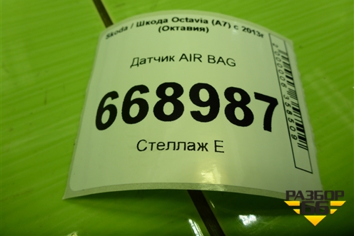 Датчик AIR BAG (3Q0959351A) для Skoda Octavia (A7) с 2013г (Октавия)