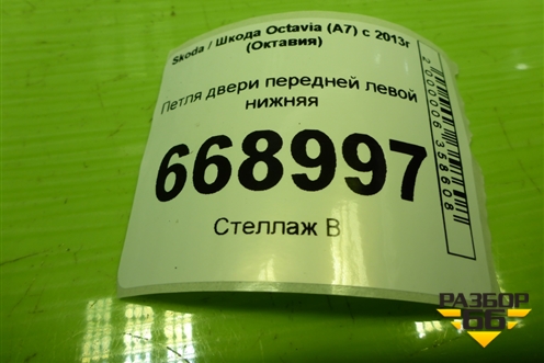 Петля двери передней левой нижняя для Skoda Octavia (A7) с 2013г (Октавия)