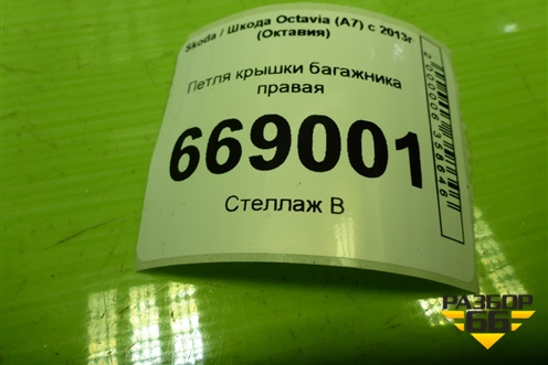 Петля крышки багажника правая (лифтбек) для Skoda Octavia (A7) с 2013г (Октавия)