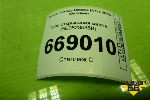Трос открывания капота (5E0823535B) для Skoda Octavia (A7) с 2013г (Октавия)