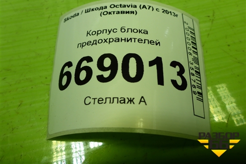 Корпус блока предохранителей (5Q0907361D) для Skoda Octavia (A7) с 2013г (Октавия)