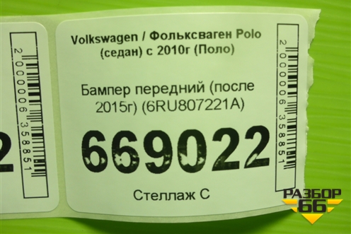 Бампер передний (после 2015г) (6RU807221A) для Volkswagen Polo (седан) с 2010г (Поло)