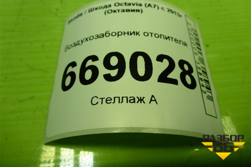 Воздухозаборник отопителя (5Q0815479) для Skoda Octavia (A7) с 2013г (Октавия)