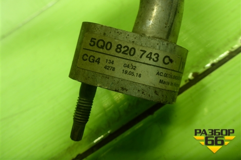 Трубка кондиционера (5Q0820743C) для Skoda Octavia (A7) с 2013г (Октавия)