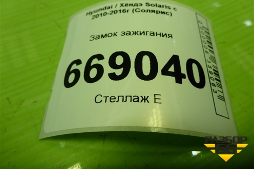 Замок зажигания для Hyundai Solaris с 2010-2016г (Солярис)