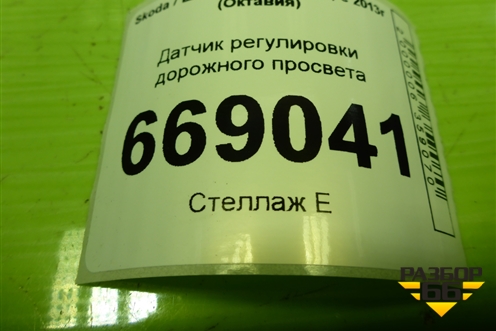 Датчик регулировки дорожного просвета (5Q0907503) для Skoda Octavia (A7) с 2013г (Октавия)