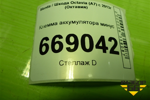 Клемма аккумулятора минус (5Q0915181J) для Skoda Octavia (A7) с 2013г (Октавия)